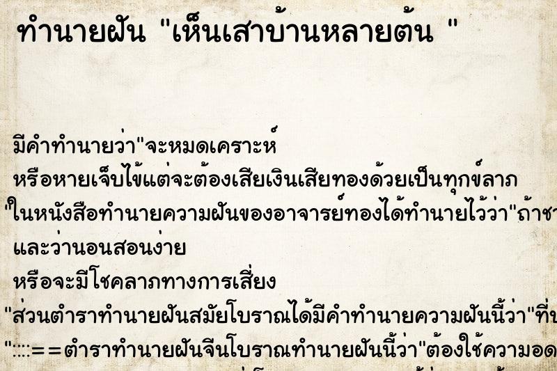 ทำนายฝัน เห็นเสาบ้านหลายต้น 
